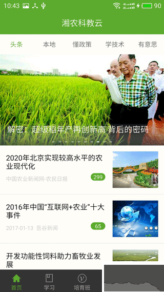 湘農科教云