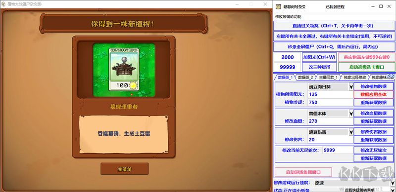植物大戰僵尸雜交版修改器最新版