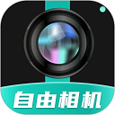 自由相機(jī)app官方版 v2.0.10手機(jī)版