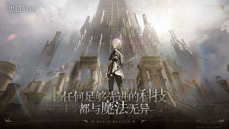 黑色信標