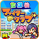 放學別走正版 v1.2.4